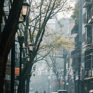 传奇 (Cover 王菲)