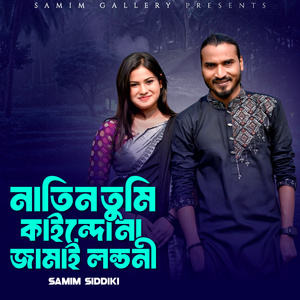 নাতিন তুমি কাইন্দনা জামাই লন্ডনী