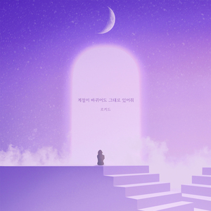 계절이 바뀌어도 그대로 있어줘