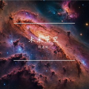 未来星空