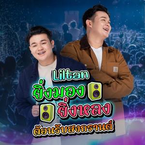 ยิ่งมองยิ่งหลง (แนวรถแห่) (แนวรถแห่)