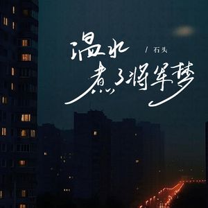 温水煮了将军梦