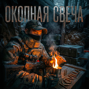 Окопная свеча