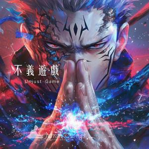 【不義遊戲】｜極速切換的默契戰鬥詩｜燃爆你的心跳！(Fan Creation)