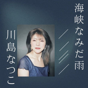 海峡なみだ雨