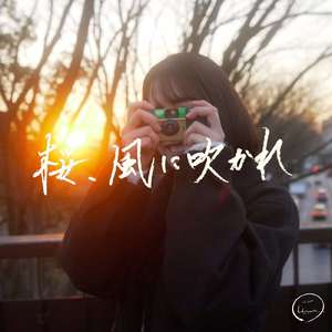 桜、風に吹かれ (feat. 遠藤清一郎)