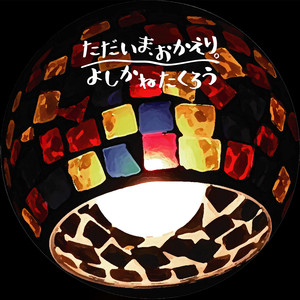 ただいま、おかえり。