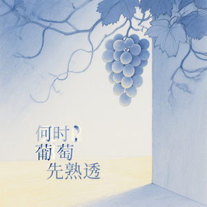 何时葡萄先熟透（粤语版）