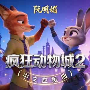 疯狂动物城2 (中文应援曲)
