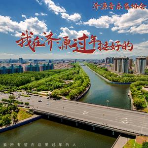 我在济源过年挺好的
