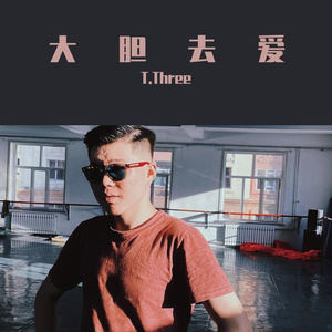 大胆去爱（Prod.by hotcower）