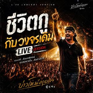 ชีวิตกูกับวงจรเดิม (Live Concert )