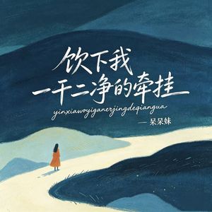 饮下我一干二净的牵挂