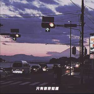 只有你我知道(Prod by PUNISHME)