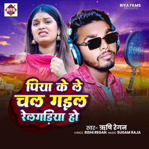 Piya Ke Le Ke Chal Gail Relgadiya