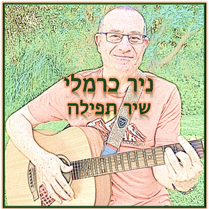 שיר תפילה