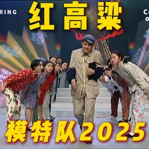 红高粱模特队2025（core one remix）