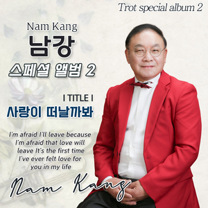 사랑이 떠날까봐