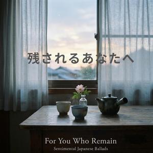 残されるあなたへ