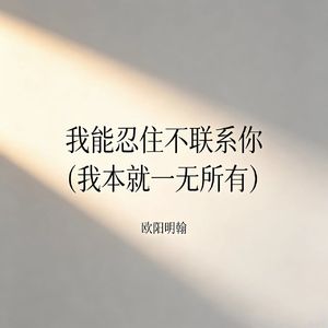我能忍住不联系你(我本就一无所有)