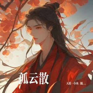 孤云散 (女声版)