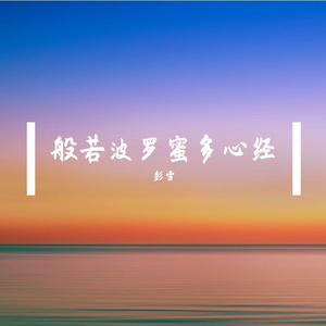 般若波罗蜜多心经