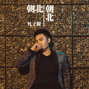 朝北朝北