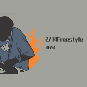 2020情人节Freestyle