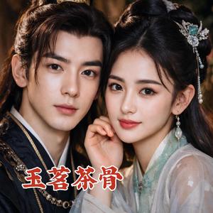 《星月未眠》玉茗茶骨 Glory OST