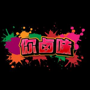 刘德华-情感的禁区(你卤味 Bootleg)