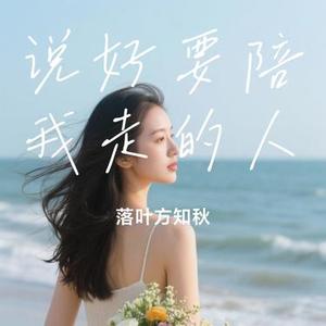 说好要陪我走的人