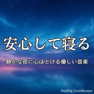 やわらかな音が心をリラックスさせるBGM