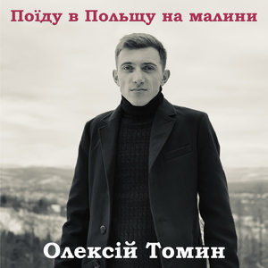 Поїду в Польщу на малини
