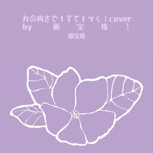 丸の内さでィすてィッく（cover by 谢宝珠）