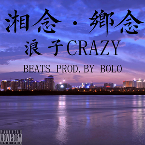 湘念.乡念(PROD.BY BOLO)