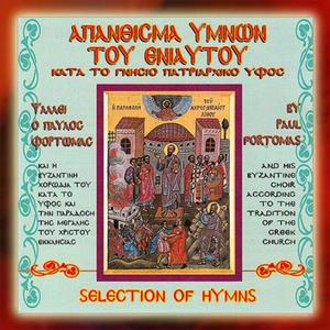 Των Αγίων Πατέρων ο χορός