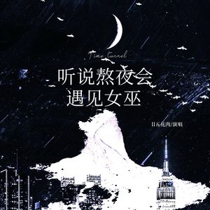 听说熬夜会遇见女巫