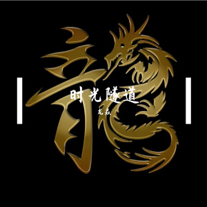 时光隧道