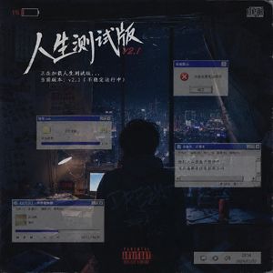 人生测试服