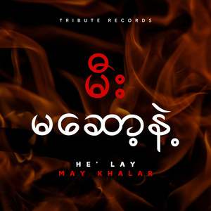 ခေါက်ထား (Live)