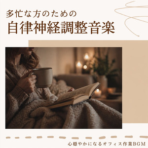 ボサノバで集中とリラックス 作業用BGM
