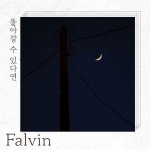 돌아갈 수 있다면