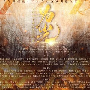 为光（《全职高手》队长群像）（翻自 Within Temptation“A Demon's Fate”）