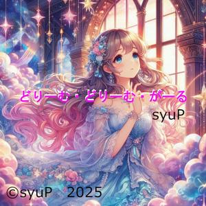 どりーむ・どりーむ・がーる