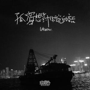 孤独想对你说的话