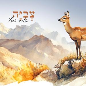 אליה פרץ - צביה