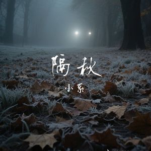 隔秋(烟嗓版)