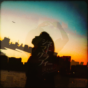 シネマトグラフィー