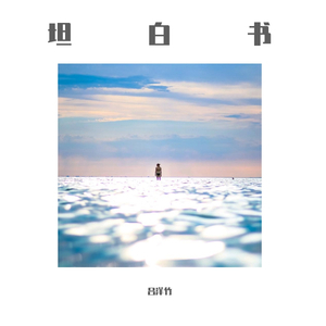 爱江山更爱美人