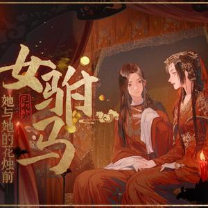 女驸马·她与她的花烛前